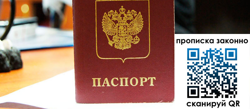 прописка в Сосенском регистрация в Сосенском